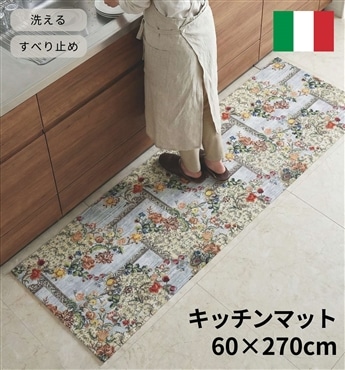 イタリア製マット ソルレバンテ 60×270cm