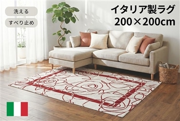 イタリア製ラグ カメリア 200×200cm (アイボリーレッド)
