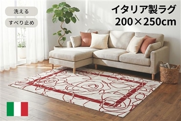 イタリア製ラグ カメリア 200×250cm (アイボリーレッド)