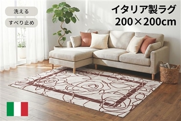 イタリア製ラグ カメリア 200×200cm (アイボリーブラウン)