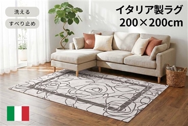 イタリア製ラグ カメリア 200×200cm (アイボリーグレー)