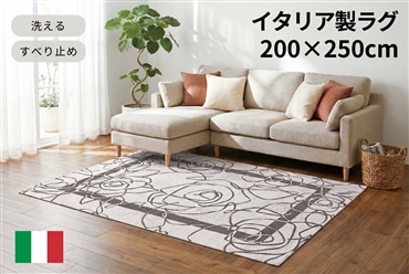 イタリア製ラグ カメリア 200×250cm (アイボリーグレー)