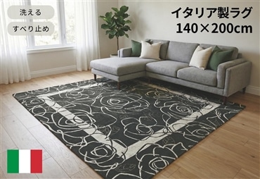 イタリア製ラグ カメリア 140×200cm (ブラック)