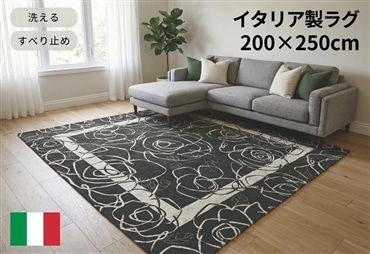 イタリア製ラグ カメリア 200×250cm (ブラック)
