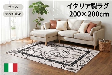 イタリア製ラグ カメリア 200×200cm (アイボリーブラック)