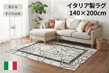 イタリア製ラグ カメリア 140×200cm (アイボリーグリーン)