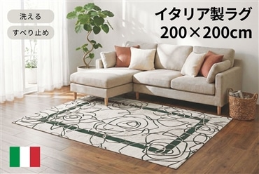 イタリア製ラグ カメリア 200×200cm (アイボリーグリーン)