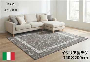 イタリア製ラグ カメリア 140×200cm (グレー)