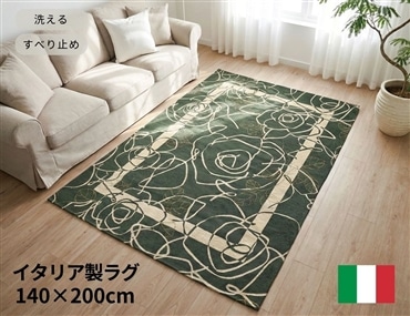 イタリア製ラグ カメリア 140×200cm (グリーン)