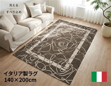 イタリア製ラグ カメリア 140×200cm (ブラウン)