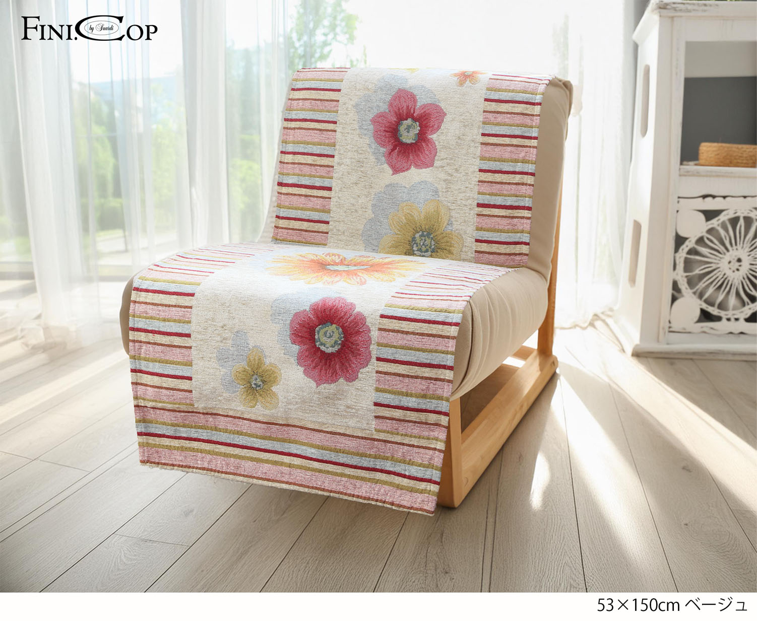 イタリア製中掛けソファカバー アネモネ 1人掛 53×150cm（ベージュ）