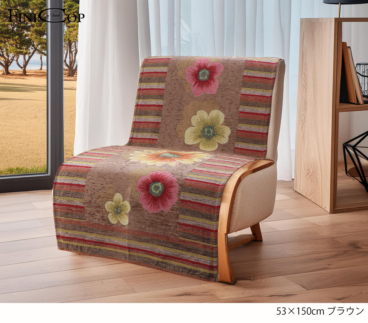 イタリア製中掛けソファカバー アネモネ 1人掛 53×150cm（ブラウン）