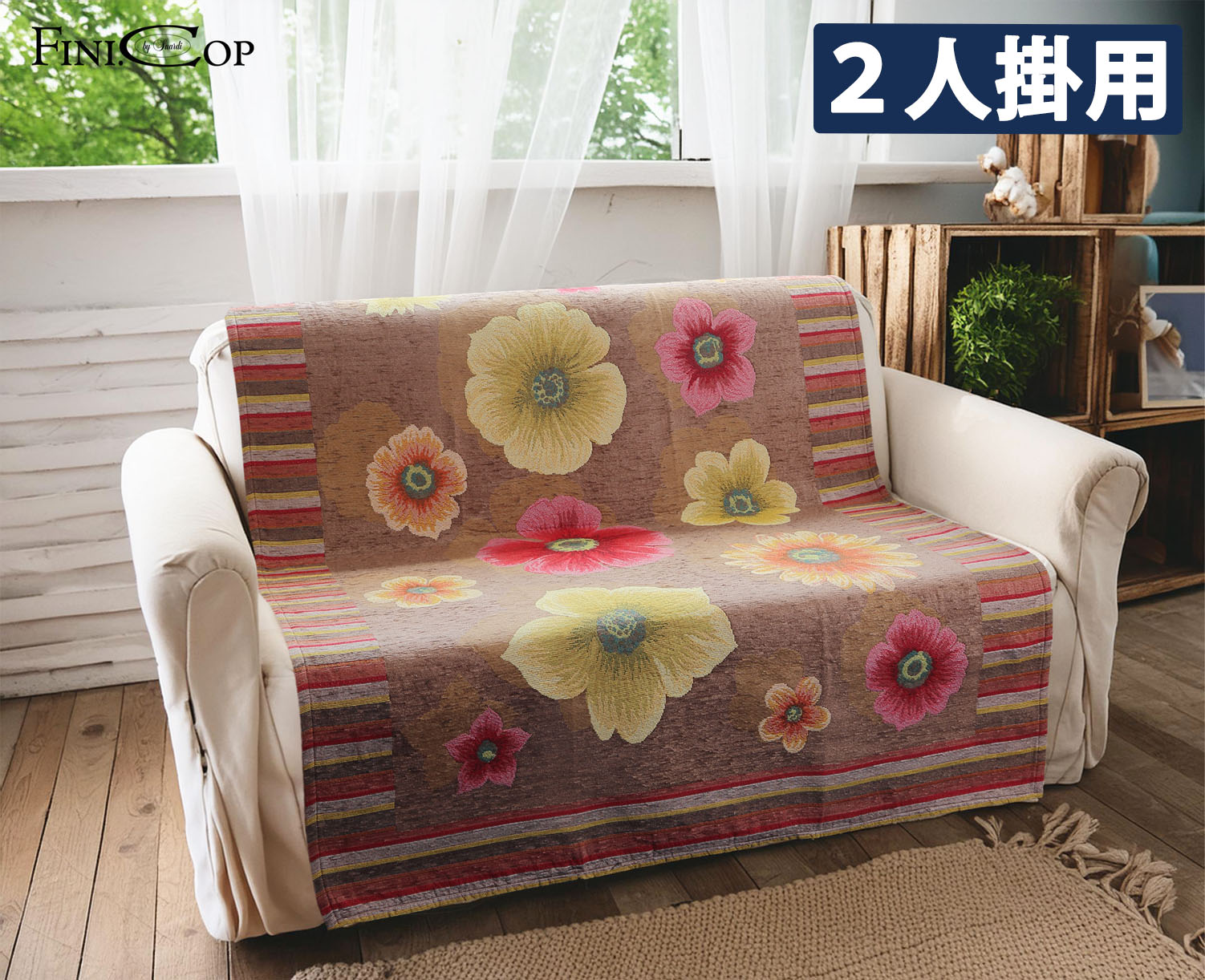 イタリア製中掛けソファカバー アネモネ 2人掛 105×150cm（ブラウン）