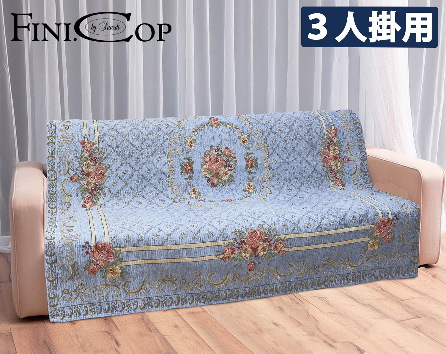 イタリア製中掛けカバー ブーケ 3人掛 155×175cm（ライトブルー）