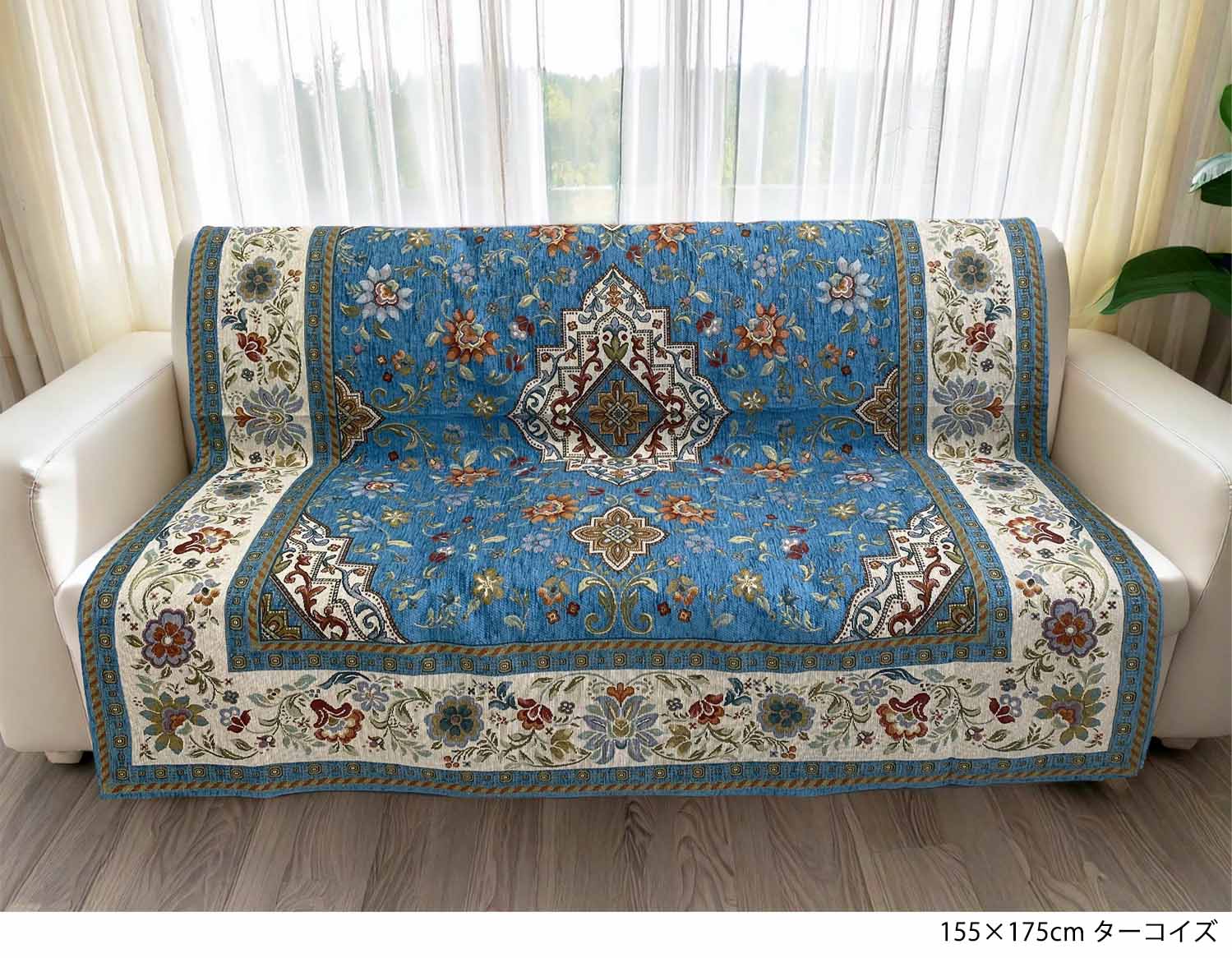 イタリア製中掛けカバー イスタ 3人掛 155×175cm（ターコイズ）