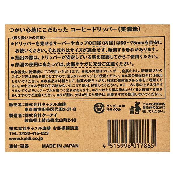 カルディ オリジナル つかい心地にこだわった コーヒードリッパー 1p