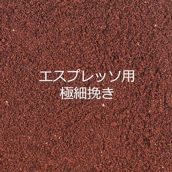 エスプレッソ用（極細挽き）