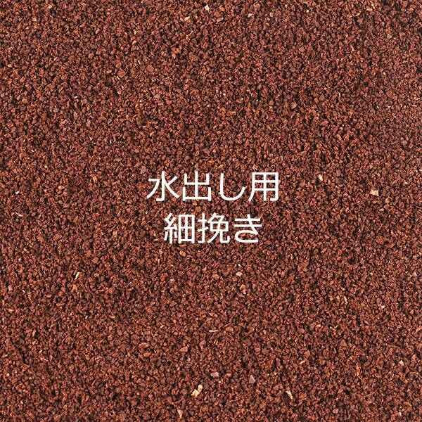 水出し用（細挽き）