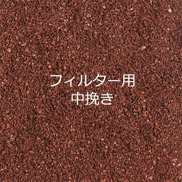 フィルター用（中挽き）