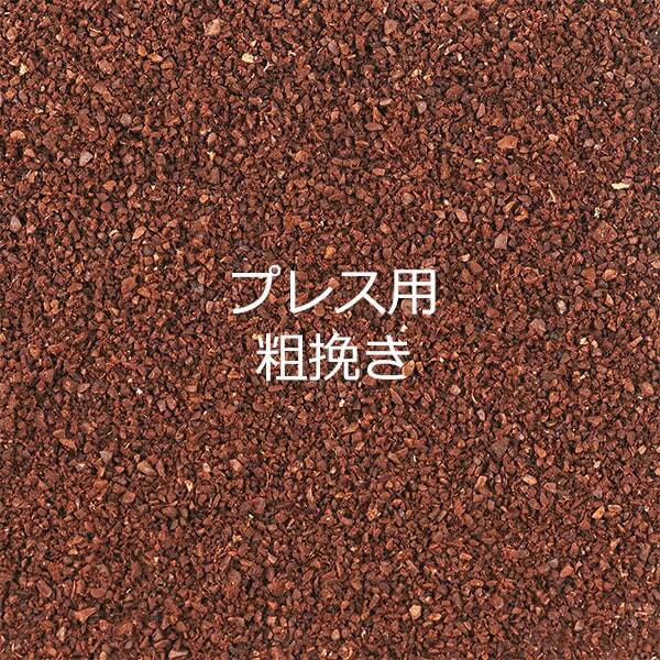 プレス用（粗挽き）