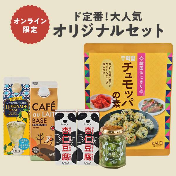 カルディ　オンライン限定　ド定番！大人気オリジナルセット