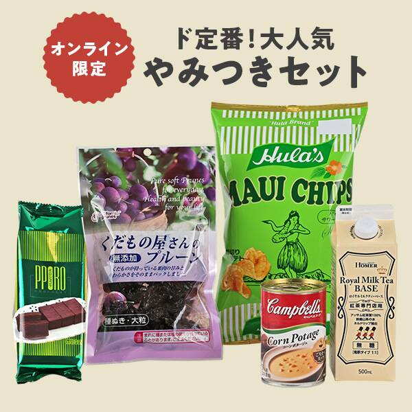 カルディ　オンライン限定　ド定番！大人気やみつきセット