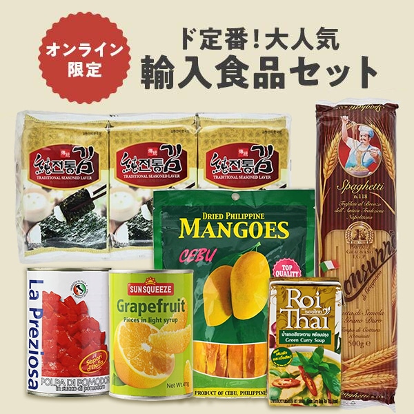 カルディ　オンライン限定　ド定番！大人気輸入食品セット