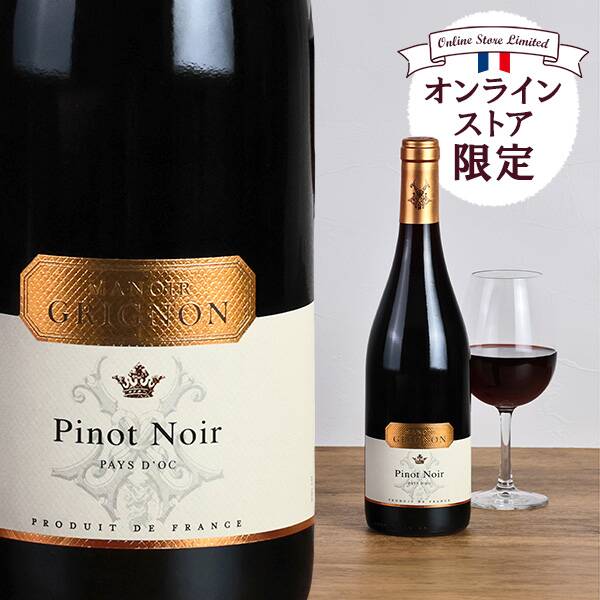カルディ　［お酒］オンラインストア限定　マノワール・グリニョン　ピノ・ノワール（赤）　750ml
