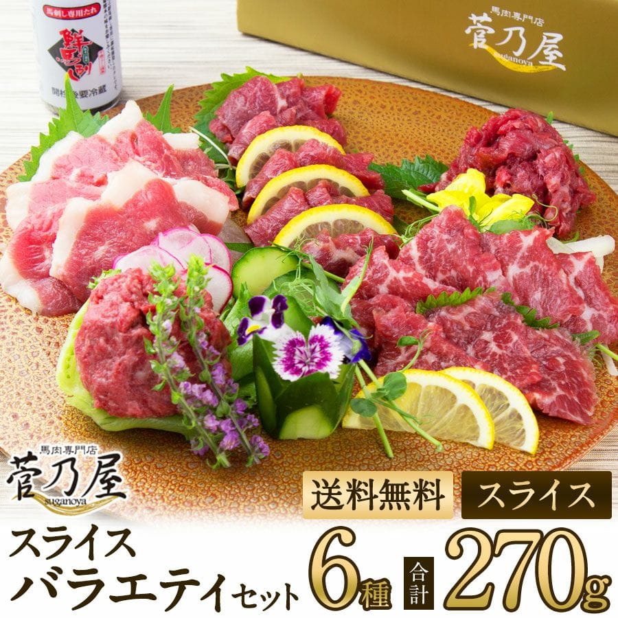 スライス6種バラエティーセット