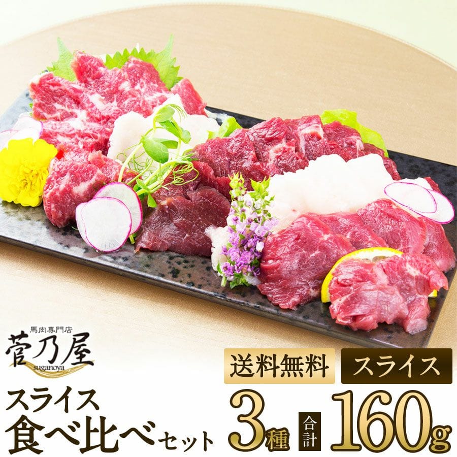 スライス3種食べ比べセット