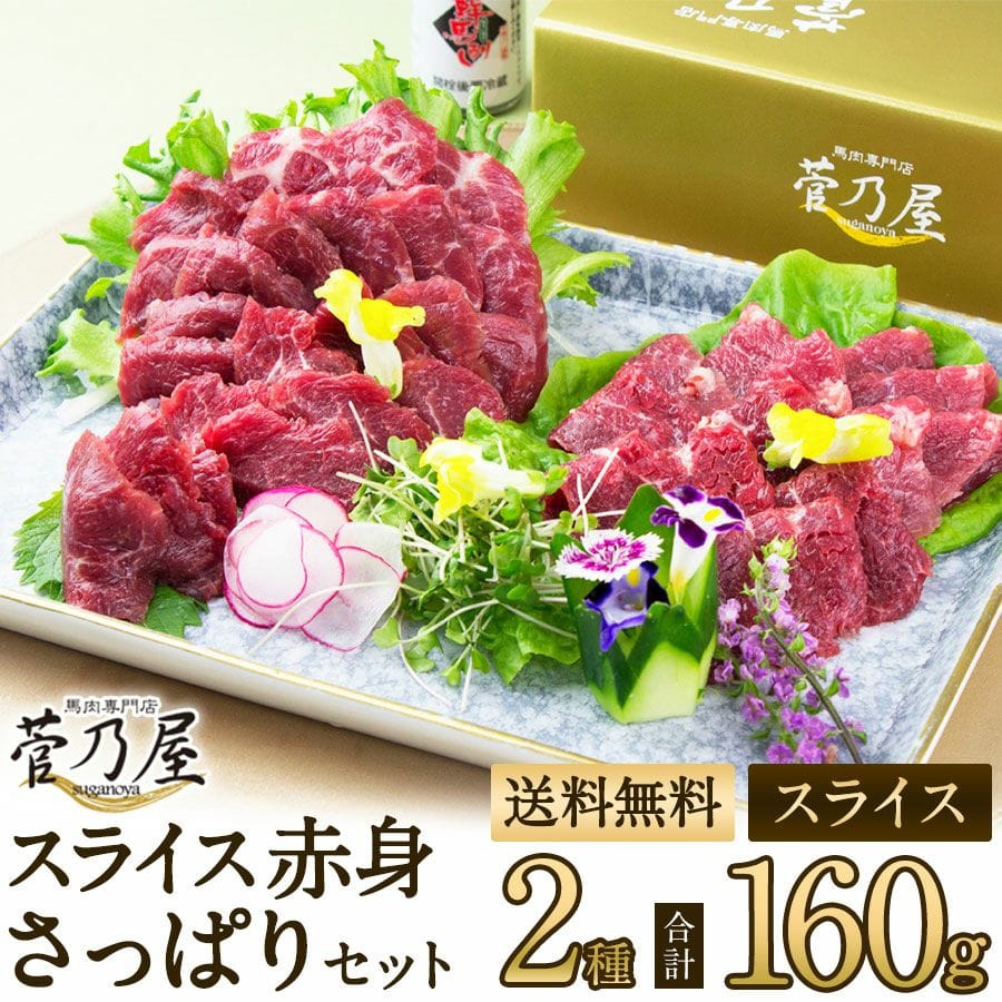 スライス赤身さっぱりセット