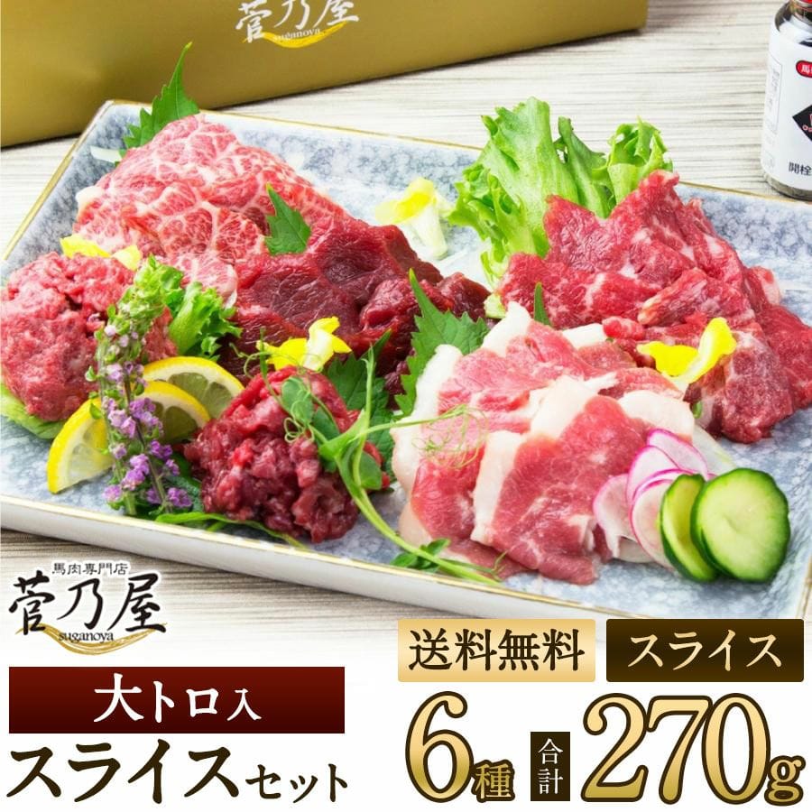 大トロ入りスライス6種セット