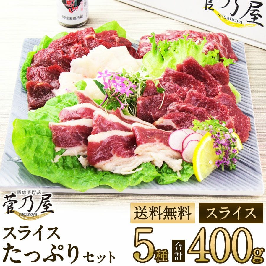 スライスたっぷりセット