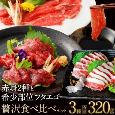 赤身2種と希少部位フタエゴ贅沢食べ比べセット
