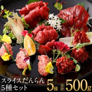 スライスだんらん5種セット