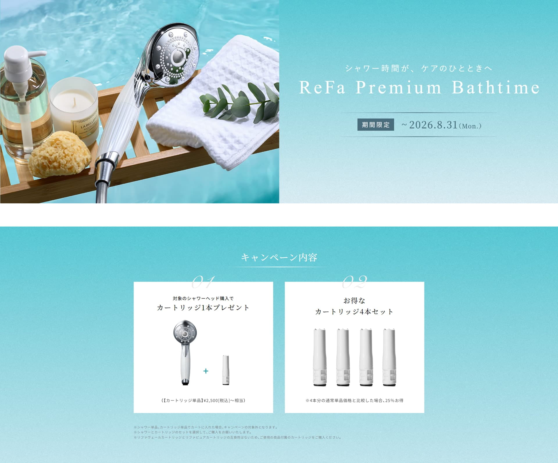 シャワー時間が、ケアのひとときへ ReFa Premium Bathtime 期間限定 ～2026.8.31