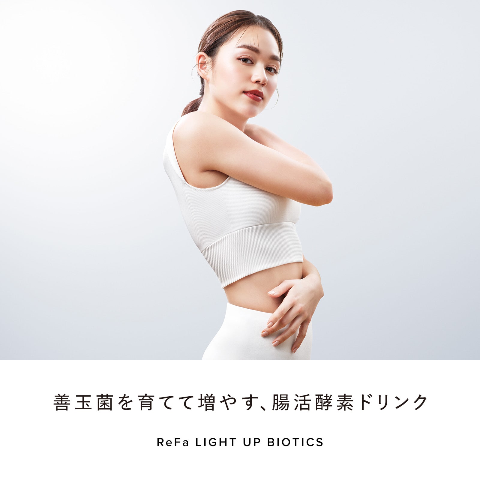 リファライトアップバイオティクス