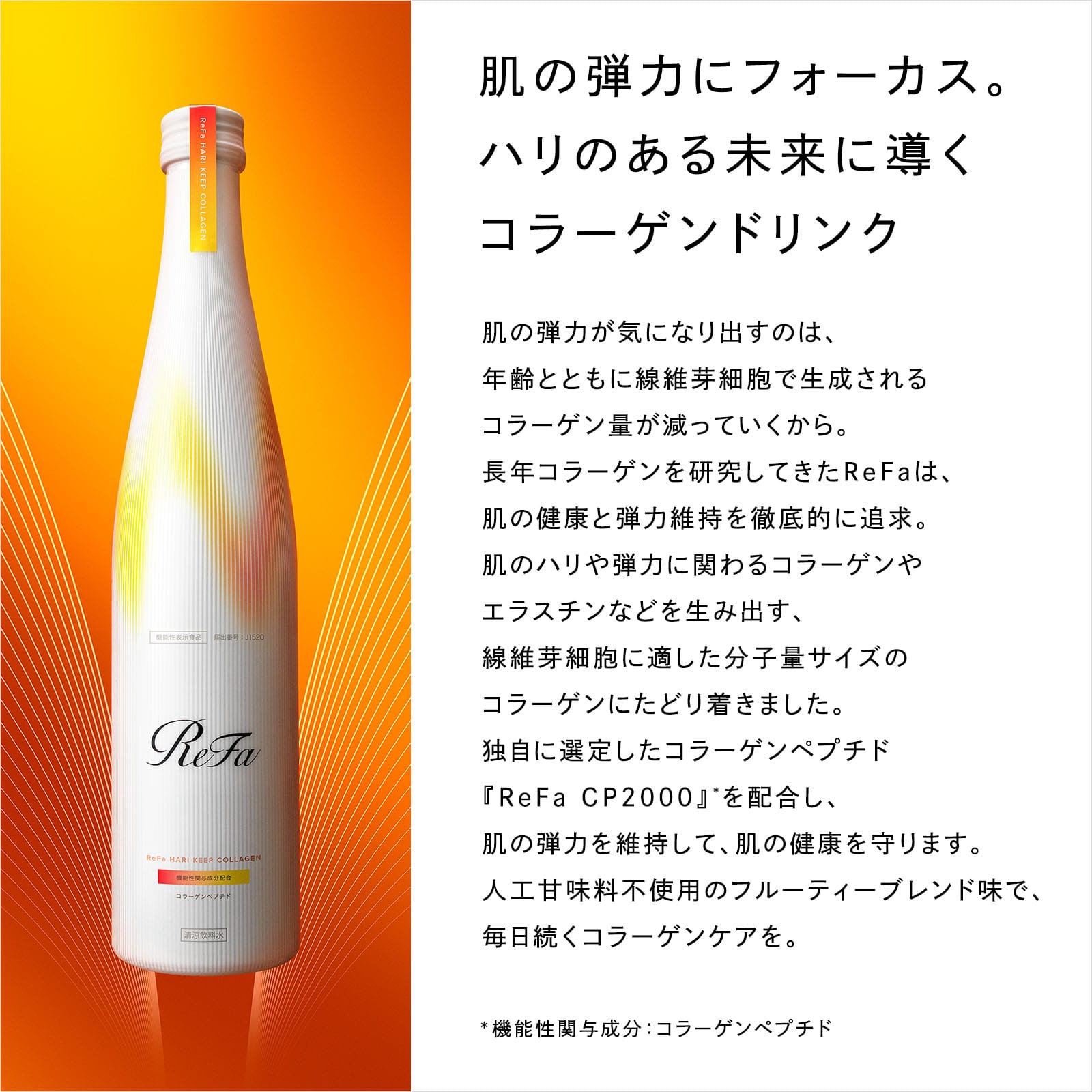 リファハリキープコラーゲン