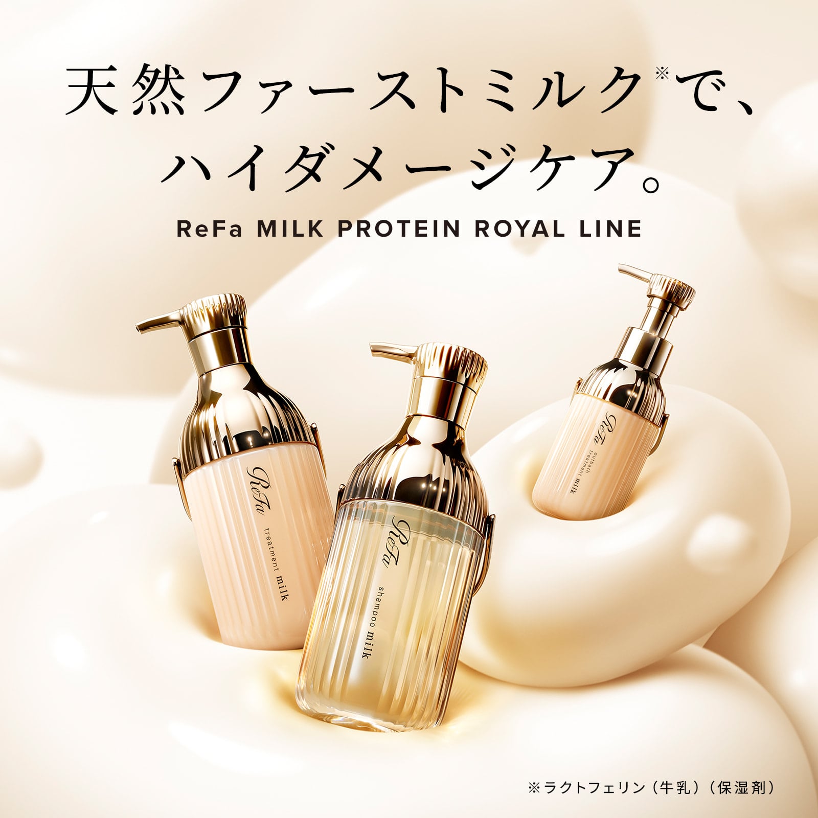 リファミルクプロテインシャンプーロイヤル & トリートメントロイヤル セット