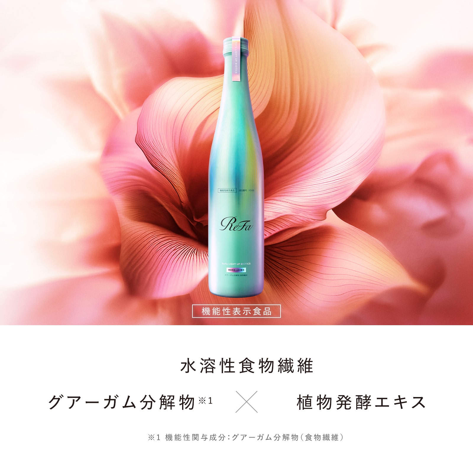 リファライトアップバイオティクス