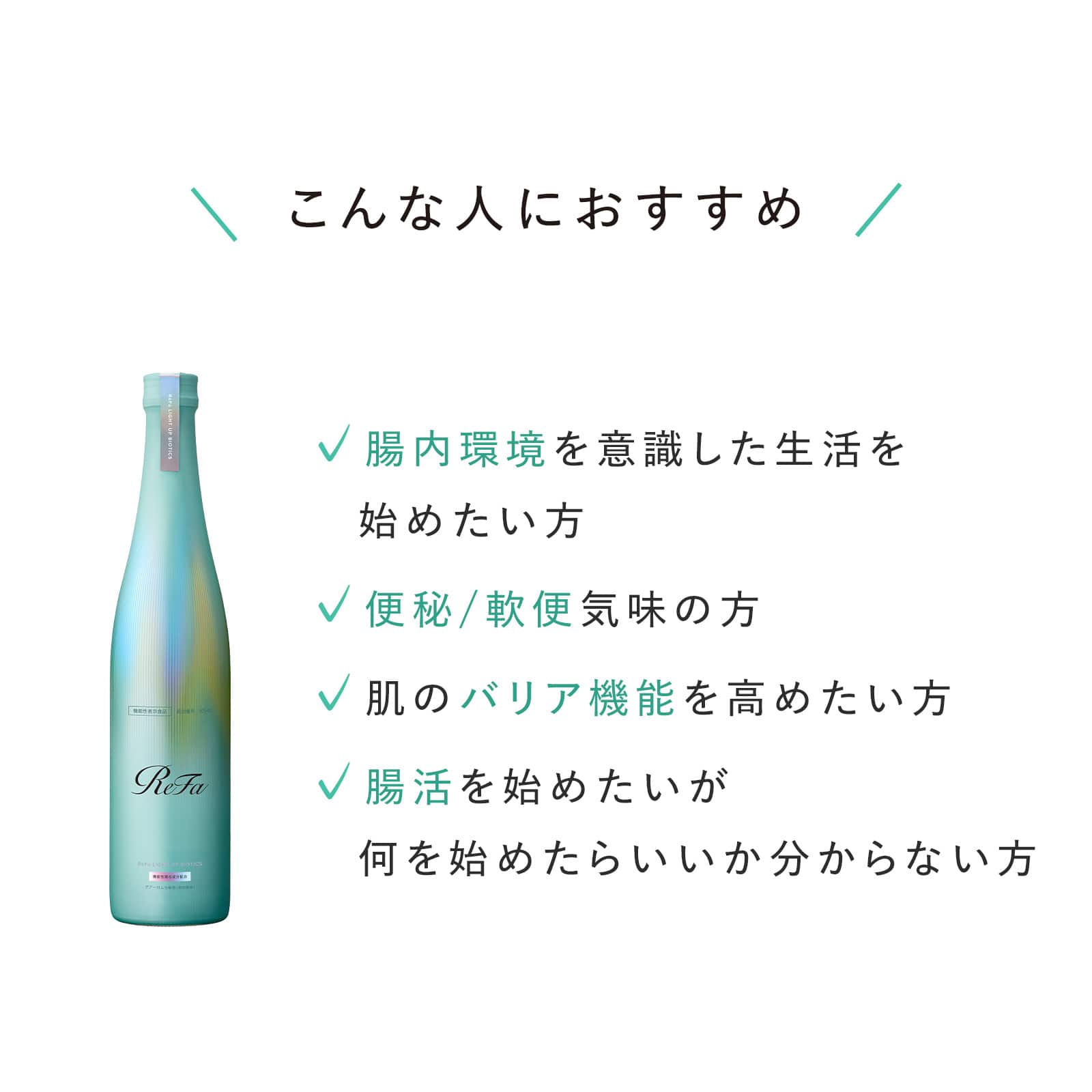 リファライトアップバイオティクス