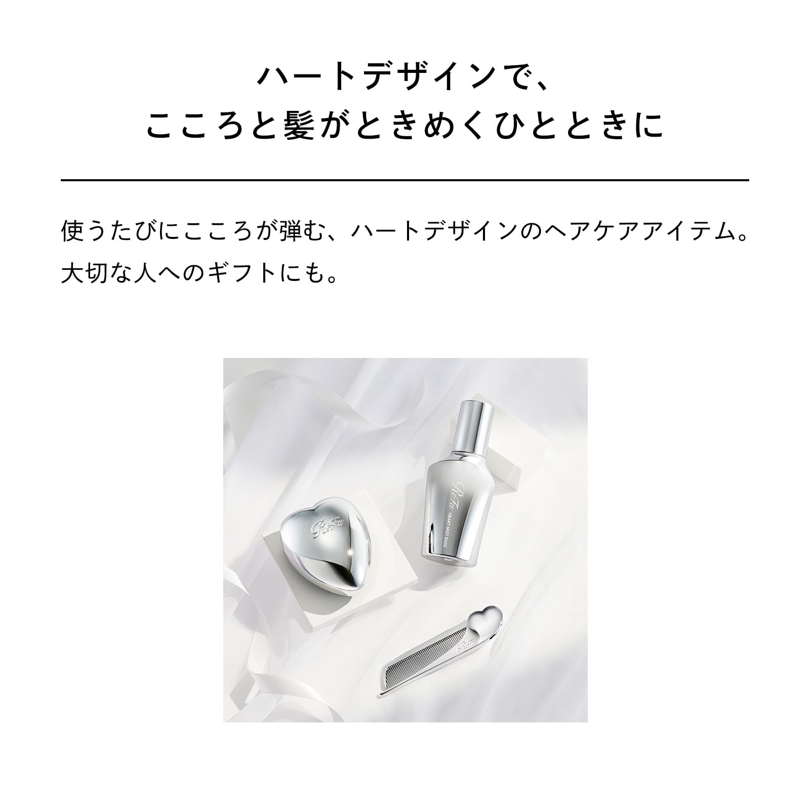 リファハートミストベース リファハートミストベース