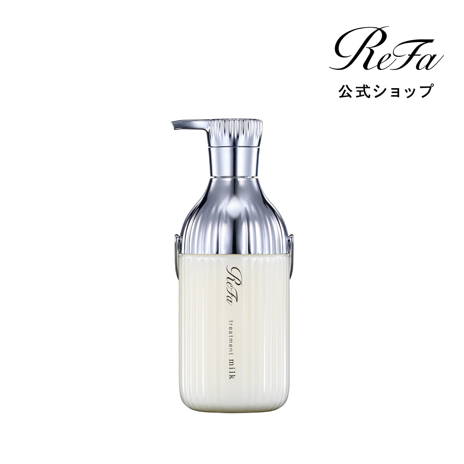 リファミルクプロテイントリートメント