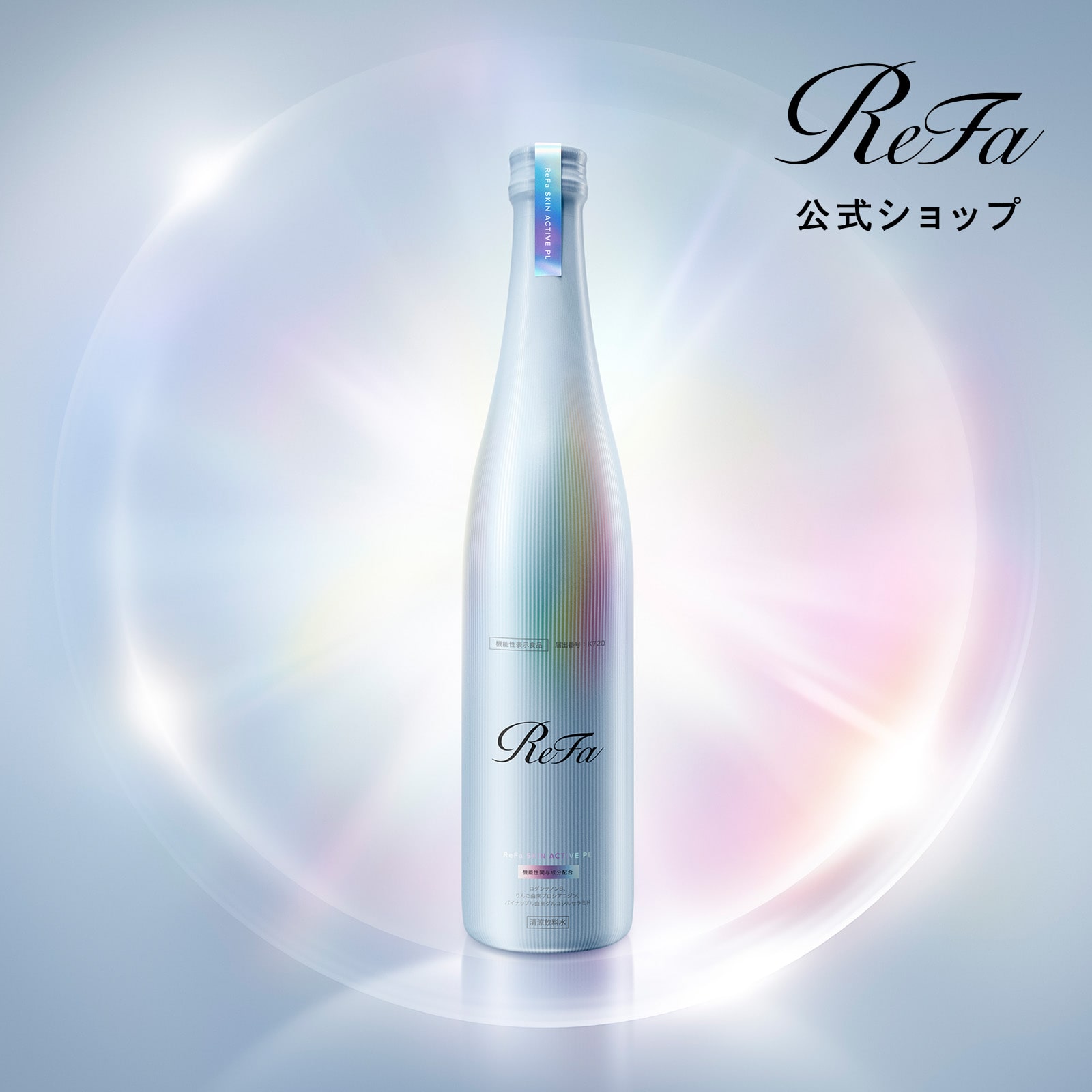 リファスキンアクティブPL
