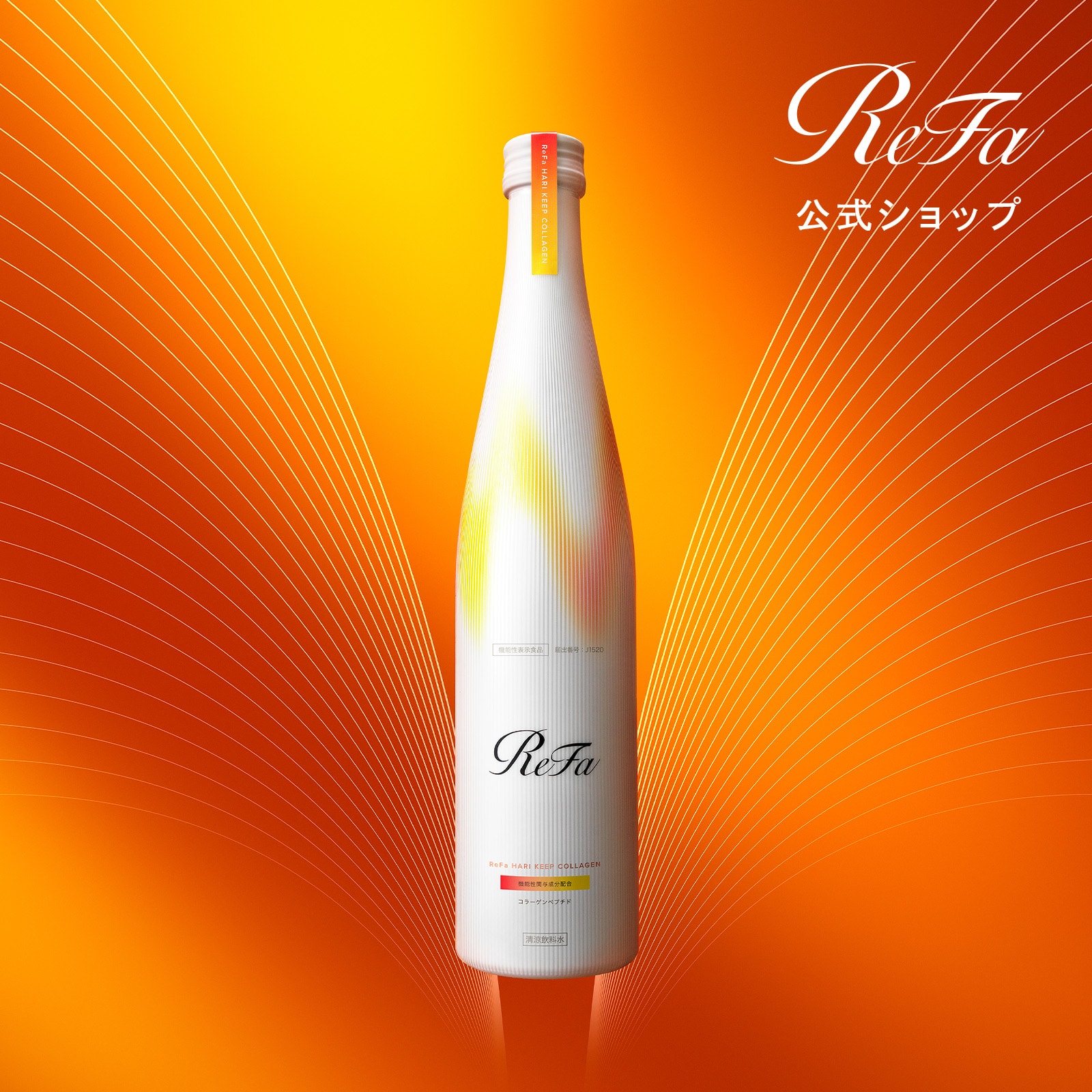 リファハリキープコラーゲン