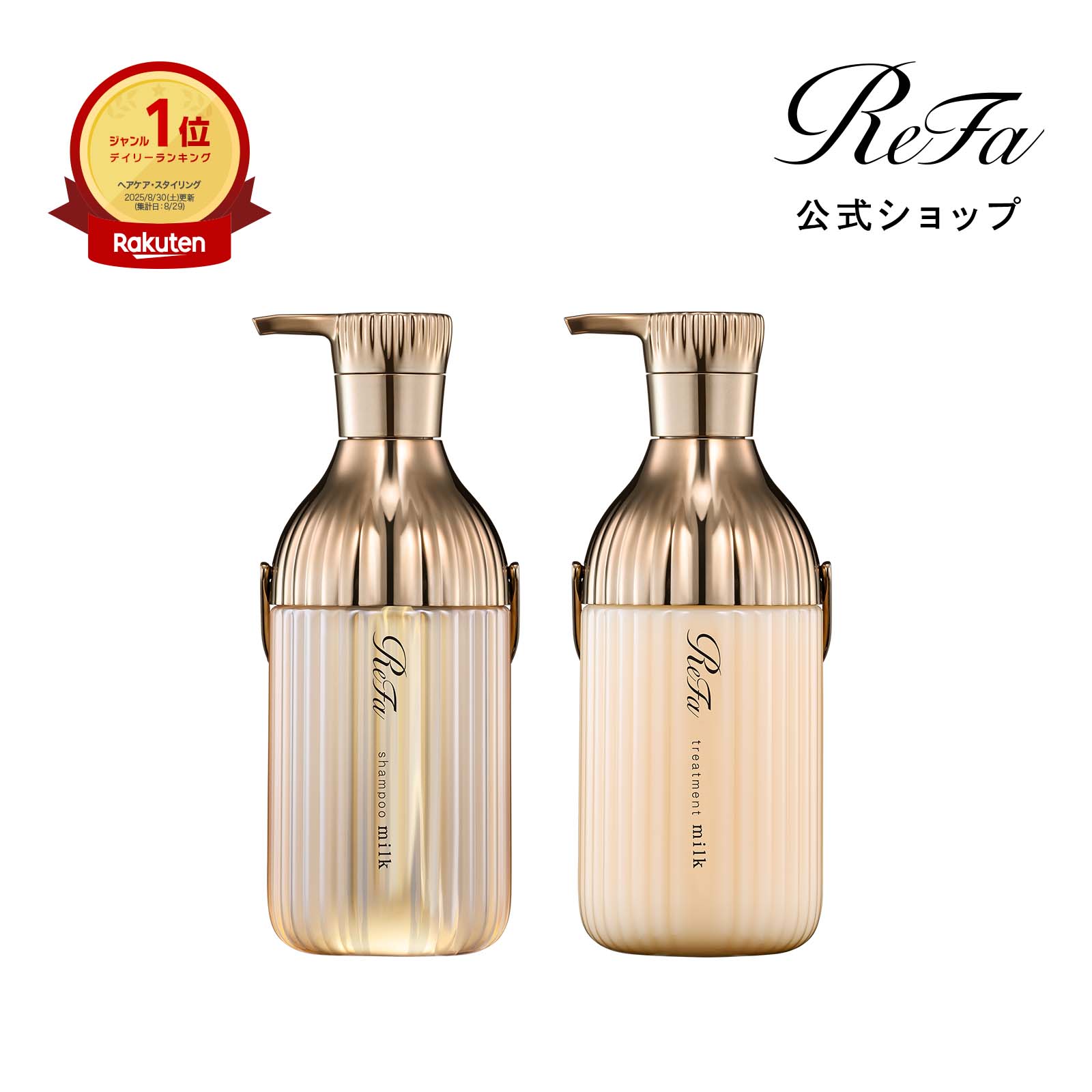 リファミルクプロテインシャンプーロイヤル & トリートメントロイヤル セット