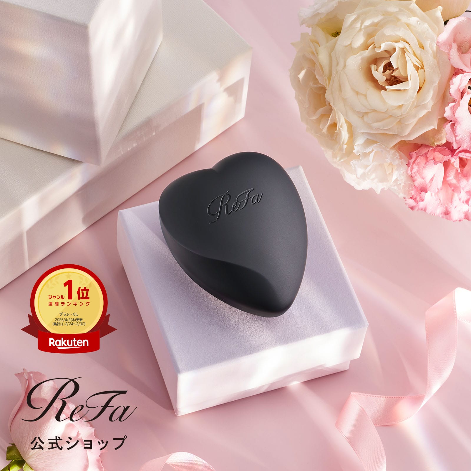 リファハートブラシ(マットブラック) マットブラック