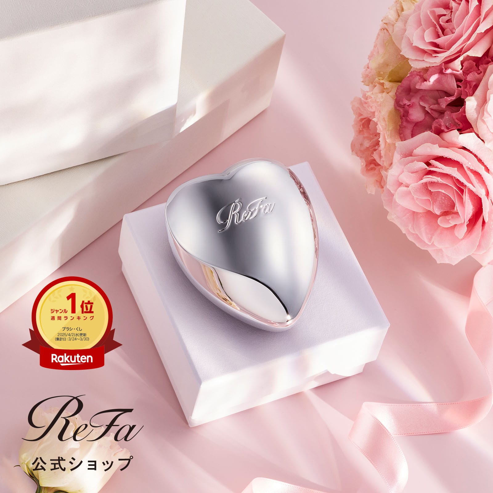 リファハートブラシ(シルバー) シルバー