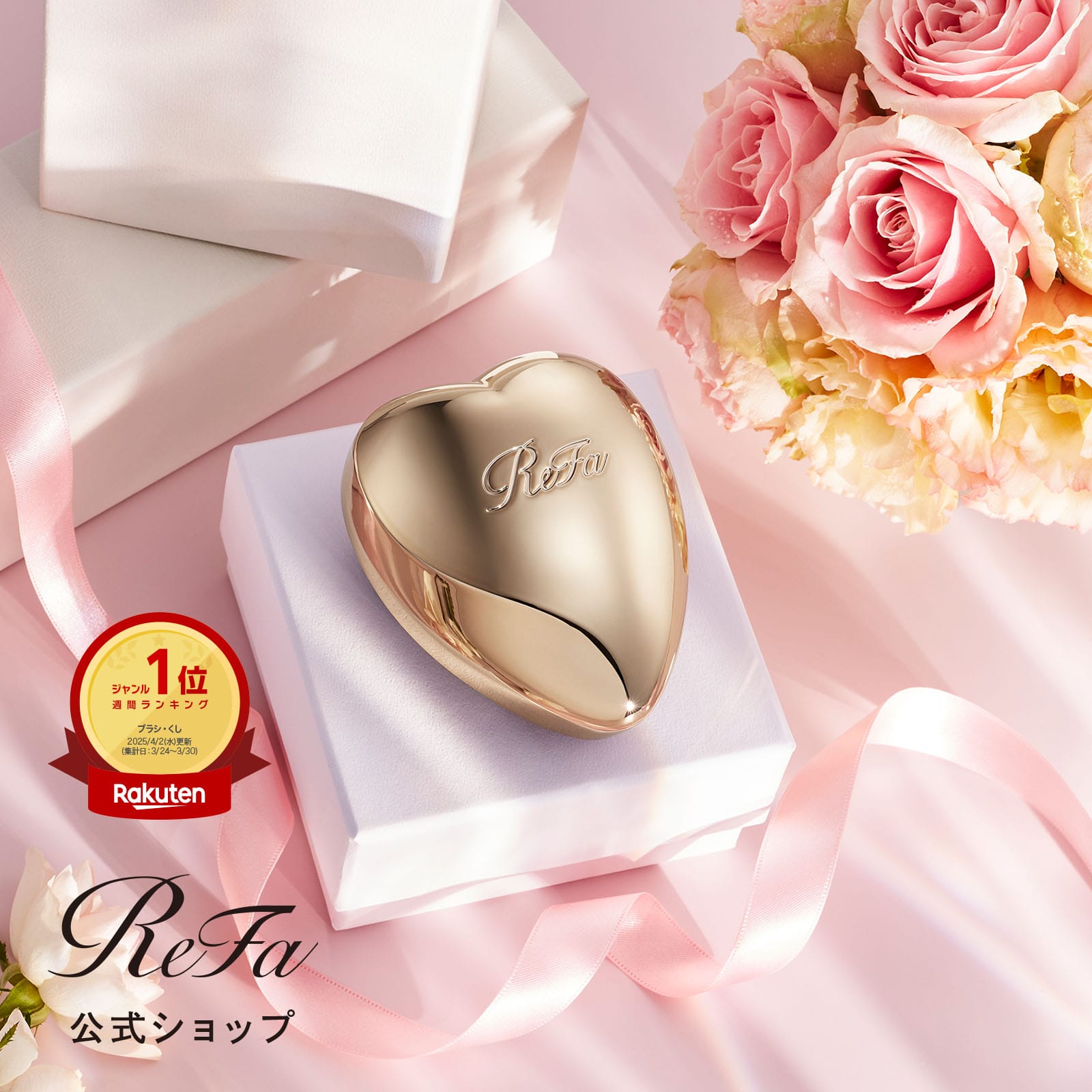 リファハートブラシ(シャンパンゴールド) シャンパンゴールド