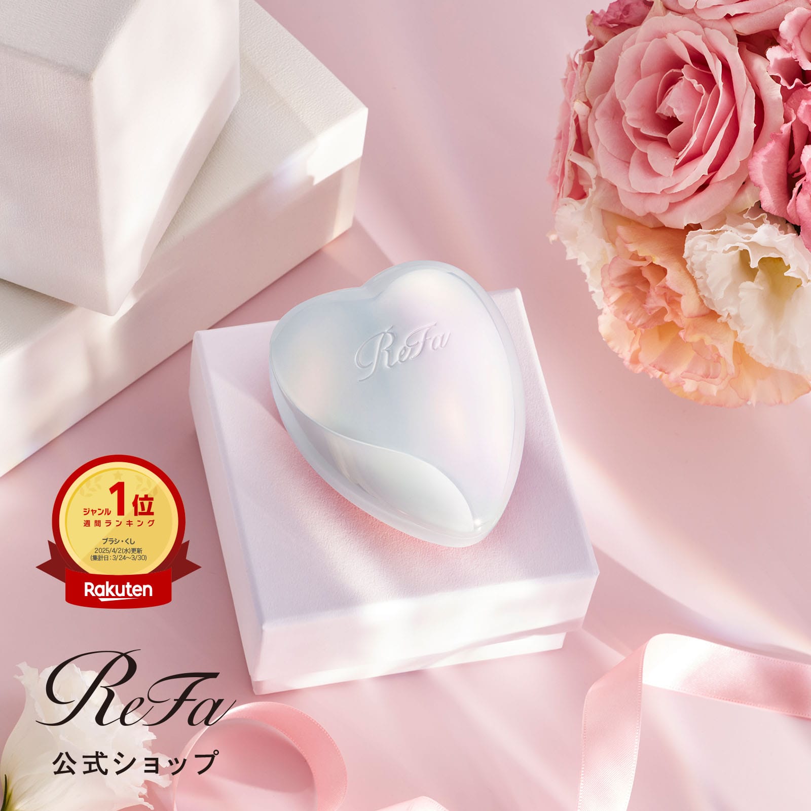 リファハートブラシ(オーロラホワイト) オーロラホワイト